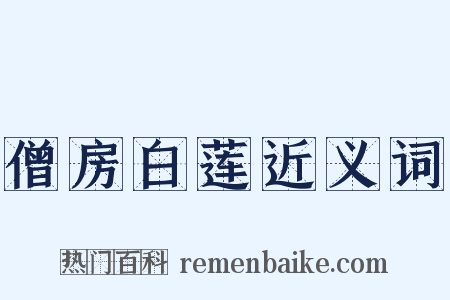 僧房白莲近义词是什么意思的图片